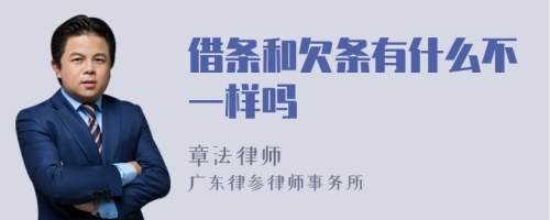 借条和欠条有什么不一样吗