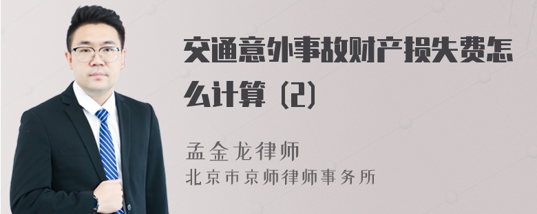 交通意外事故财产损失费怎么计算 (2)