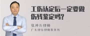 工伤认定后一定要做伤残鉴定吗?