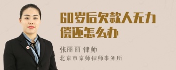 60岁后欠款人无力偿还怎么办