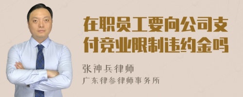 在职员工要向公司支付竞业限制违约金吗