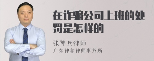 在诈骗公司上班的处罚是怎样的