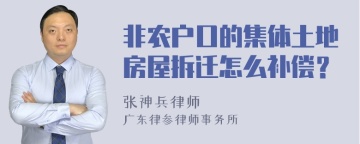 非农户口的集体土地房屋拆迁怎么补偿？