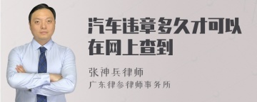 汽车违章多久才可以在网上查到