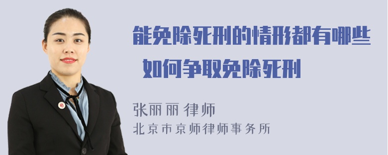 能免除死刑的情形都有哪些 如何争取免除死刑