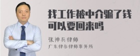 找工作被中介骗了钱可以要回来吗