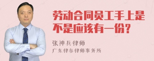 劳动合同员工手上是不是应该有一份？