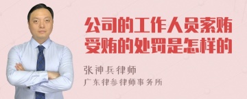 公司的工作人员索贿受贿的处罚是怎样的