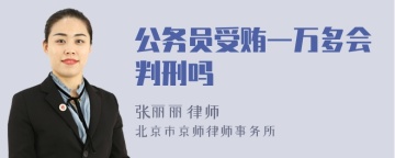 公务员受贿一万多会判刑吗