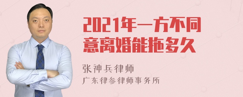 2021年一方不同意离婚能拖多久