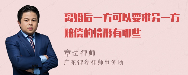 离婚后一方可以要求另一方赔偿的情形有哪些