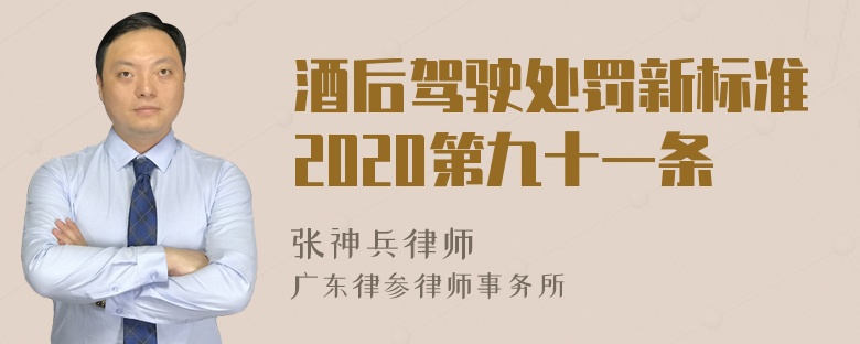 酒后驾驶处罚新标准2020第九十一条