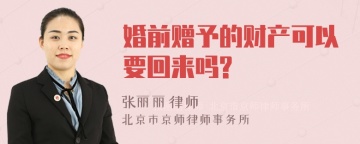 婚前赠予的财产可以要回来吗?