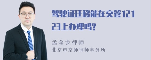 驾驶证迁移能在交管12123上办理吗?