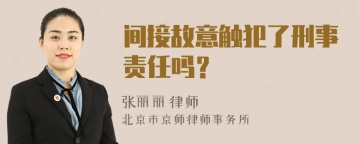 间接故意触犯了刑事责任吗？