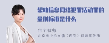 帮助信息网络犯罪活动罪的量刑标准是什么