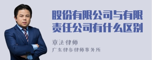 股份有限公司与有限责任公司有什么区别