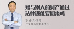 赠与别人的财产通过法律还能要回来吗