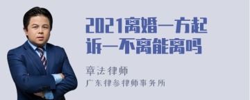 2021离婚一方起诉一不离能离吗