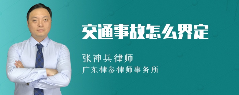 交通事故怎么界定