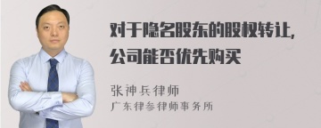 对于隐名股东的股权转让,公司能否优先购买