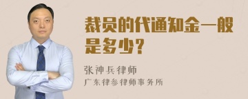 裁员的代通知金一般是多少？