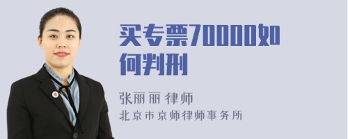 买专票70000如何判刑