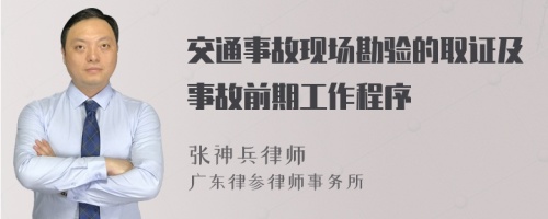 交通事故现场勘验的取证及事故前期工作程序