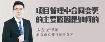 项目管理中合同变更的主要原因是如何的