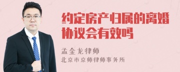 约定房产归属的离婚协议会有效吗