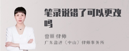 笔录说错了可以更改吗