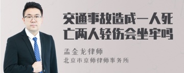 交通事故造成一人死亡两人轻伤会坐牢吗