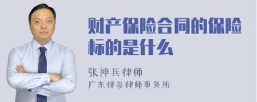 财产保险合同的保险标的是什么