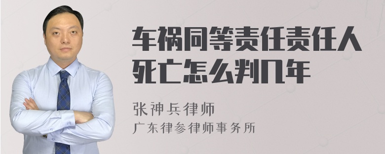 车祸同等责任责任人死亡怎么判几年