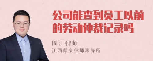 公司能查到员工以前的劳动仲裁记录吗