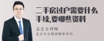 二手房过户需要什么手续,要哪些资料