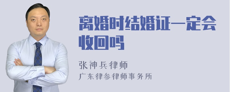 离婚时结婚证一定会收回吗