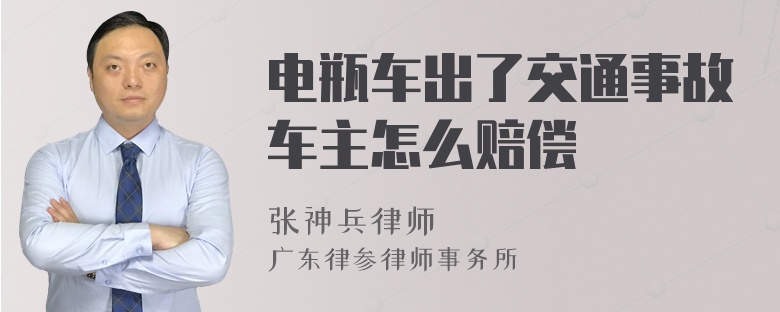 电瓶车出了交通事故车主怎么赔偿