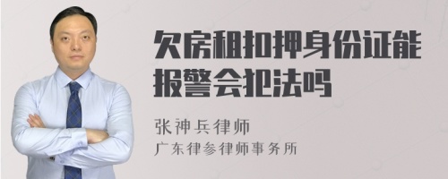 欠房租扣押身份证能报警会犯法吗