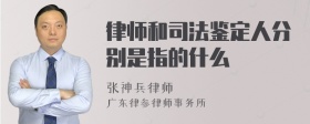 律师和司法鉴定人分别是指的什么