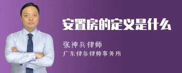 安置房的定义是什么