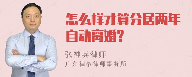 怎么样才算分居两年自动离婚?