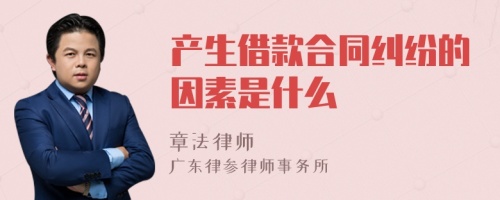 产生借款合同纠纷的因素是什么