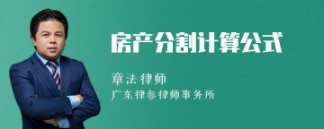 房产分割计算公式