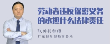 劳动者违反保密义务的承担什么法律责任