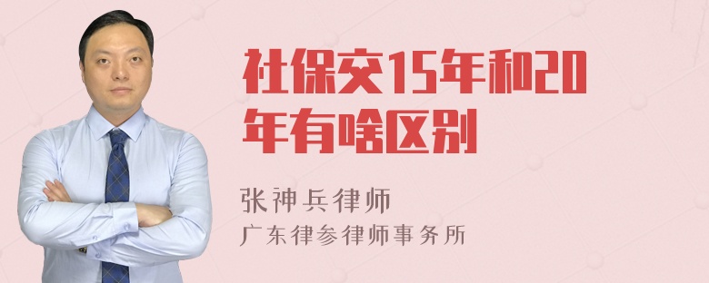 社保交15年和20年有啥区别