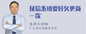 征信系统要好久更新一次