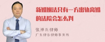 新婚姻法只有一方出轨离婚的法院会怎么判