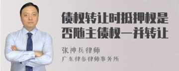 债权转让时抵押权是否随主债权一并转让