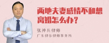 两地夫妻感情不和想离婚怎么办？